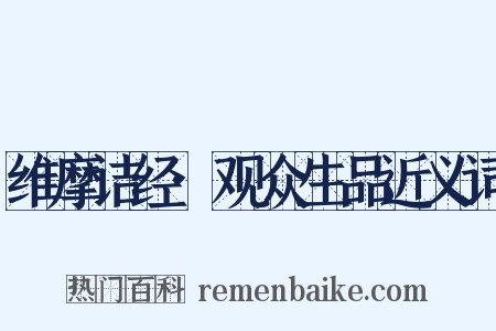 维摩诘经·观众生品近义词是什么意思的图片